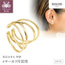 【ふるさと納税】< 甲府ジュエリー > イヤーカフ ジュエリー レディース アクセサリー 片耳用 K10 イエローゴールド 普段使い nocon ギフト プレゼ...
