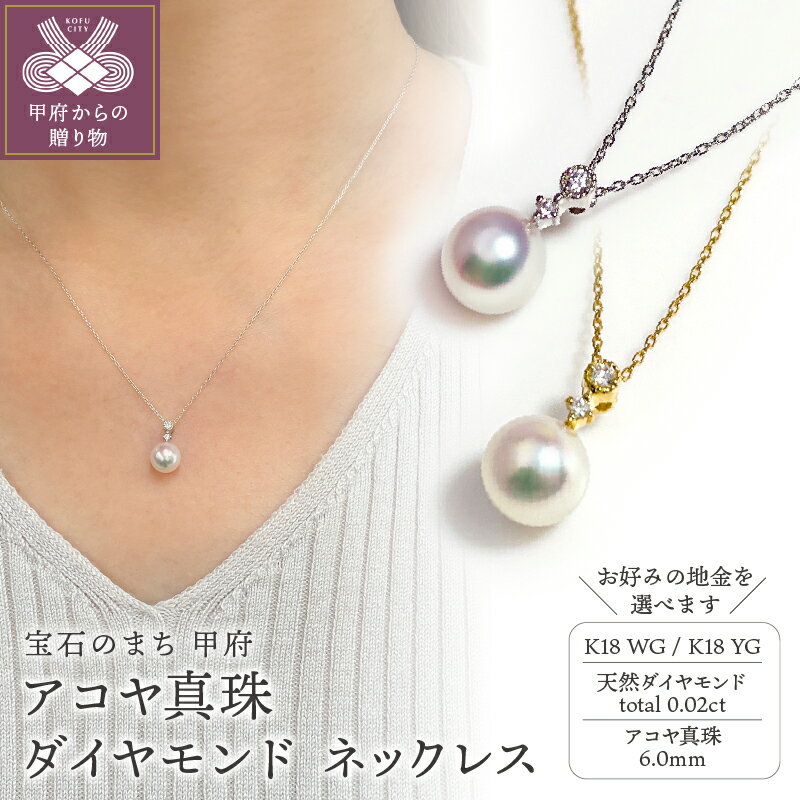 【ふるさと納税】 ネックレス ペンダント ジュエリー アクセサリ— レディース ダイヤモンド 天然 0.02ct アコヤ真珠 選べる地金 K18 イエローゴールド ホワイトゴールド シンプル ジュエリーケース付 鑑別書付 保証書付 k216-098