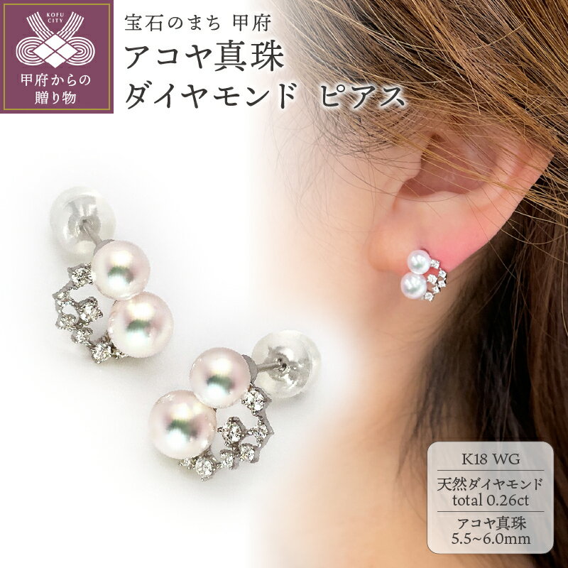 【ふるさと納税】< 甲府ジュエリー > ピアス ジュエリー レディース アクセサリー ダイヤモンド 0.26ct 天然 アコヤ真珠 K18 ホワイトゴールド ラ...