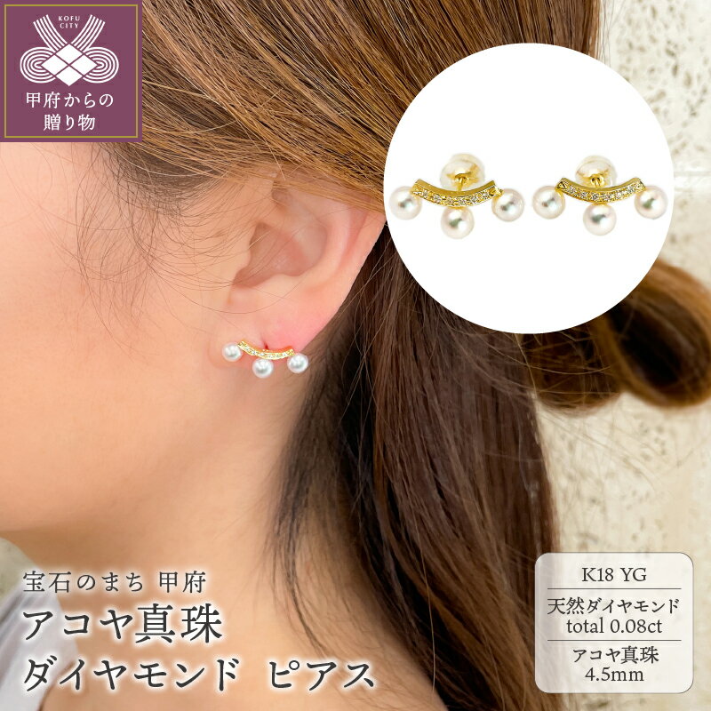 【ふるさと納税】< 甲府ジュエリー > ピアス ジュエリー レディース アクセサリー ダイヤモンド 0.08ct 天然 アコヤ真珠 K18 イエローゴールド 上...