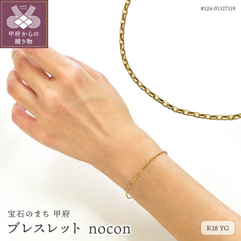 【ふるさと納税】< 甲府ジュエリー > ブレスレット ジュエリー レディース アクセサリー K18 イエローゴールド チェーンブレスレット シンプル ギフト プ...