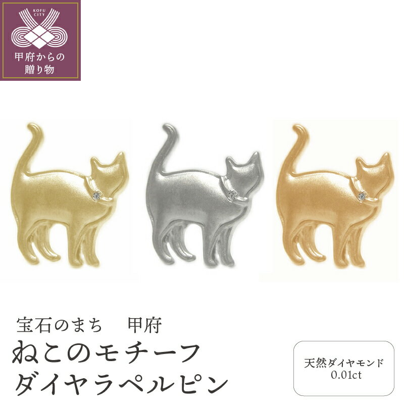 【ふるさと納税】 ブローチ ピンバッジ レディース ジュエリー アクセサリー おしゃれ プラチナ イエローゴールド ピンクゴールド pt K18 YG PG ダイヤモンド ダイヤラペルピン ねこ ギフト プレゼント 専用ケース付 保証書付 k201-017