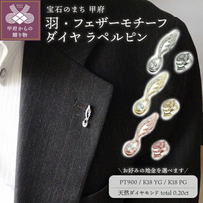 【ふるさと納税】 ブローチ ラペルピン メンズ レディース ユニセックス ジュエリー アクセサリー 天然 ダイヤモンド 計0.20ct 大粒 選べる地金 プラチ...