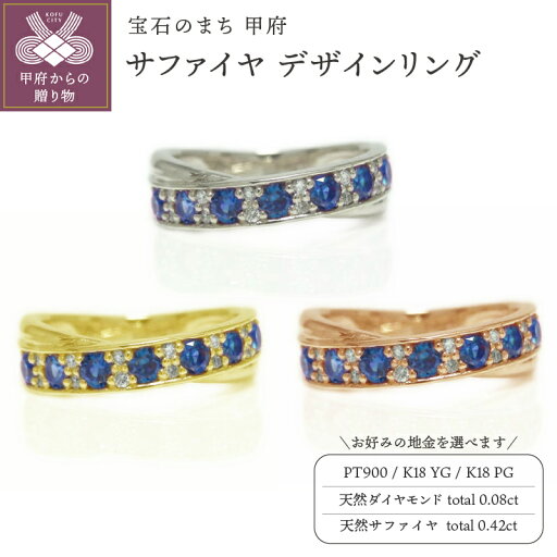 【ふるさと納税】 リング 指輪 ジュエリー レディース アクセサリー 天然 サファイヤ 0.42ct ダイヤモンド 0.08ct 選べる 地金 PT900 K18 プラチナ イエローゴールド ピンクゴールド クロス スタイリッシュ 高級感 ギフト プレゼント ケース付 保証書付 k201-297 【ふるさと納税】 リング 指輪 ジュエリー レディース アクセサリー 天然 サファイヤ 0.42ct ダイヤモンド 0.08ct 選べる 地金 PT900 K18 プラチナ イエローゴールド ピンクゴールド クロス スタイリッシュ 高級感 ギフト プレゼント ケース付 保証書付 k201-297
