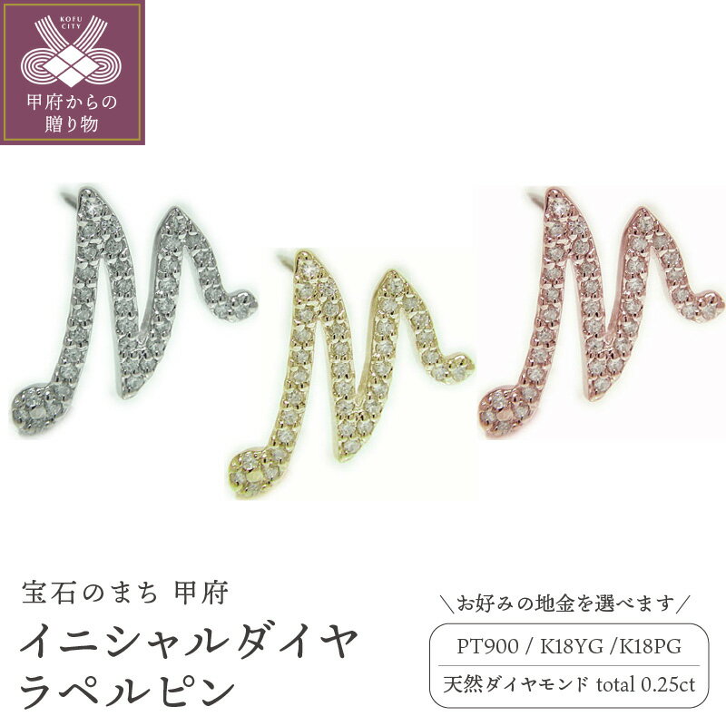 【ふるさと納税】 ブローチ ピンバッジ ラペルピン メンズ レディース ユニセックス ジュエリー アクセサリー ダイヤモンド 0.25ct 選べる地金 プラチナ...