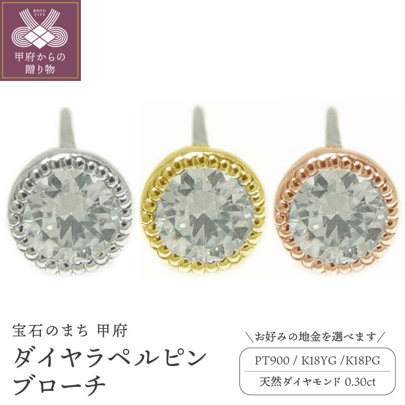 【ふるさと納税】 ブローチ ピンバッジ ラペルピン メンズ レディース ユニセックス ジュエリー アクセサリー ダイヤモンド 0.30ct 選べる地金 プラチナ...