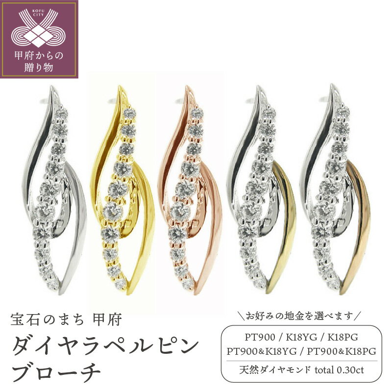 【ふるさと納税】 ブローチ ピンバッジ ラペルピン メンズ レディース ジュエリー アクセサリー ダイヤモンド 0.30ct 選べる地金 プラチナ イエローゴー...