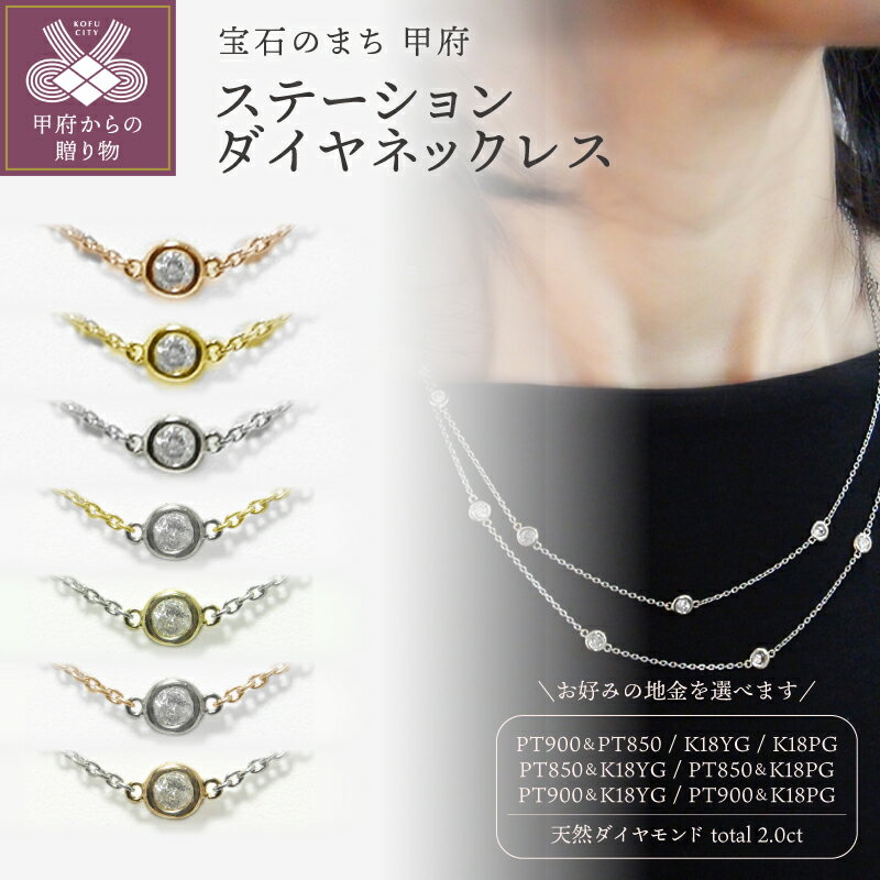 【ふるさと納税】< 甲府ジュエリー > ペンダント ネックレス ジュエリー レディース アクセサリー 天然 ダイヤモンド 2.0ct 17石 選べる 地金 PT...