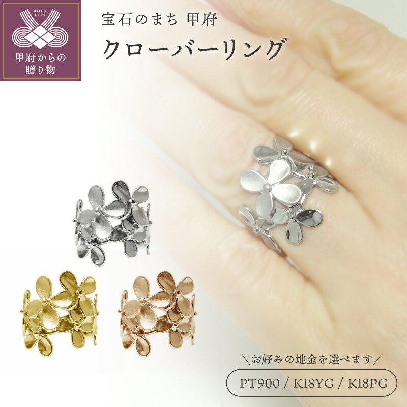【ふるさと納税】＜ 甲府ジュエリー ＞ リング 指輪 ジュエリー レディース アクセサリー 選べる地金 PT900 プラチナ K18 イエローゴールド ピンクゴールド 幅広 クローバー 花びら ギフト プレゼント ジュエリーケース付 鑑別書付 保証書付 k201-384