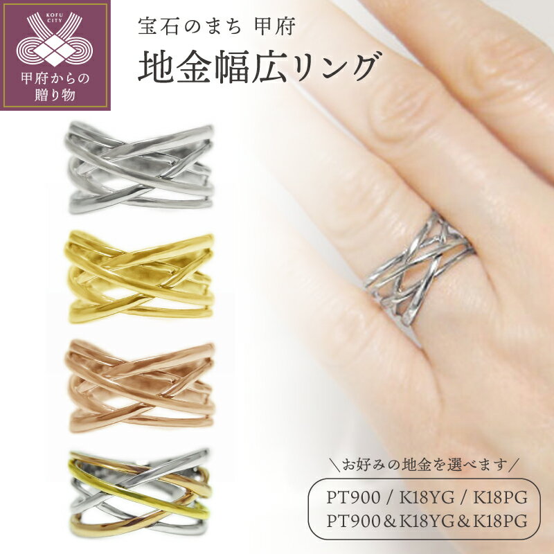 [ 甲府ジュエリー ] リング 指輪 ジュエリー レディース アクセサリー 選べる地金 PT900 プラチナ K18 イエローゴールド ピンクゴールド 3カラー 幅広 11mmアップ 中指・人差し指用 ギフト プレゼント ジュエリーケース付 鑑別書付 保証書付