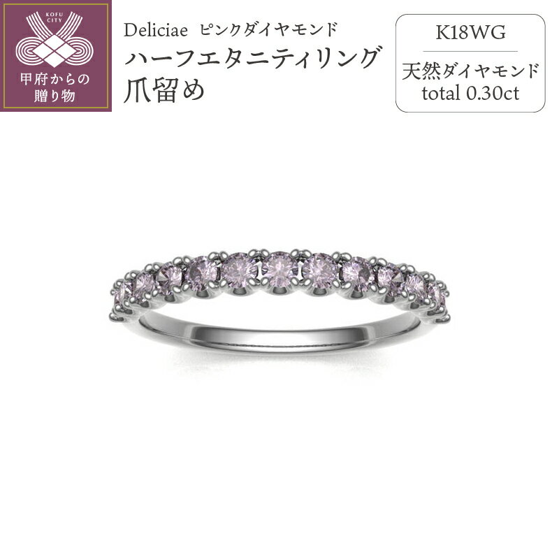 ピンクダイヤモンド 【ふるさと納税】 リング 指輪 ダイヤモンド ジュエリー レディース アクセサリー ピンク 0.3ct 0.3カラット 18金 K18 WG ホワイトゴールド ハーフエタニティ 爪留め ギフト プレゼント ケース付 バッグ付 鑑別書付 保証書付 k137-021