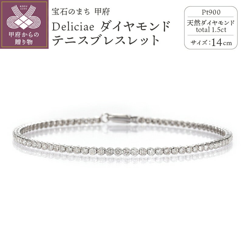 [ 甲府ジュエリー ] ブレスレット ダイヤモンド レディース ジュエリー アクセサリー テニスブレスレット 14cm 1.5ct 天然 プラチナ PT900 Deliciae ギフト プレゼント ケース付 バッグ付 鑑別書付 保証書付