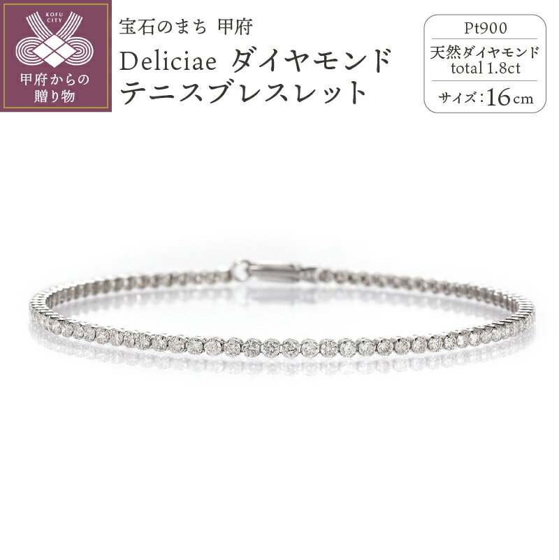 【ふるさと納税】 ブレスレット ダイヤモンド レディース ジュエリー アクセサリー テニスブレスレット 16cm 1.8ct 天然 プラチナ PT90..