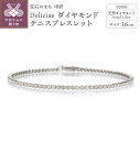 【ふるさと納税】 ブレスレット ダイヤモンド レディース ジュエリー アクセサリー テニスブレスレット 16cm 1.8ct 天然 プラチナ PT900 Deliciae ギフト プレゼント ケース付 バッグ付 鑑別書付 保証書付 k137-062