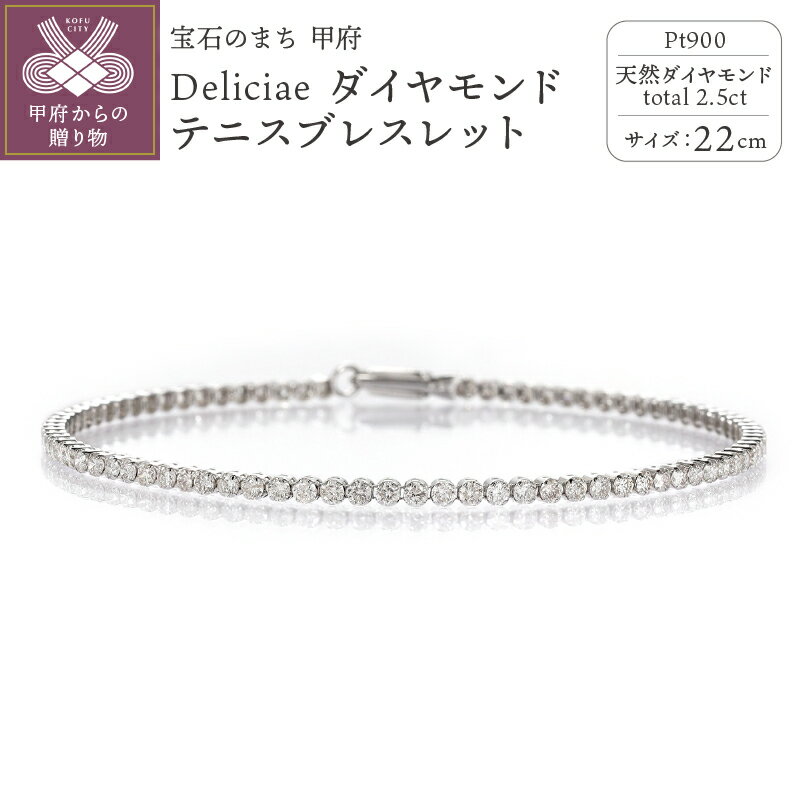 [ 甲府ジュエリー ] ブレスレット ダイヤモンド レディース ジュエリー アクセサリー テニスブレスレット 22cm 2.5ct 天然 プラチナ PT900 Deliciae ギフト プレゼント ケース付 バッグ付 鑑別書付 保証書付