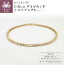 【ふるさと納税】< 甲府ジュエリー > ブレスレット ジュエリー レディース アクセサリー ダイヤモンド K18 イエローゴールド Deliciae 20cm〜...