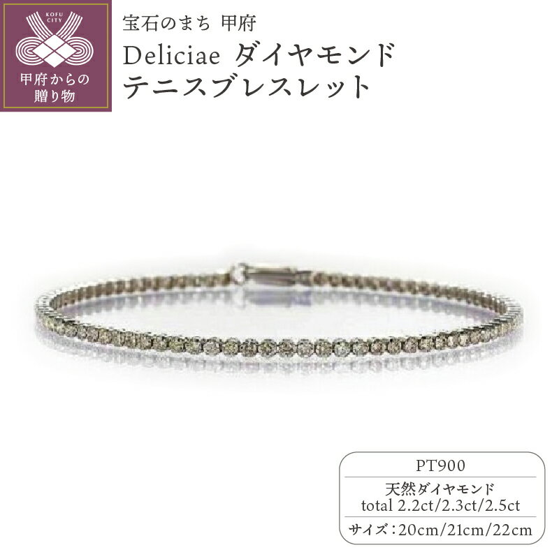 [ 甲府ジュエリー ] ブレスレット ジュエリー レディース アクセサリー ライトブラウンダイヤモンド PT900 プラチナ Deliciae 20cm〜22cm ギフト プレゼント 誕生日 記念日 ケース付 バッグ付 鑑別書付 保証書付