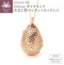 17位! 口コミ数「0件」評価「0」 ネックレス ペンダント ジュエリー レディース アクセサリー ダイヤモンド 0.1ct 天然 K18 ピンクゴールド Deliciae た･･･ 