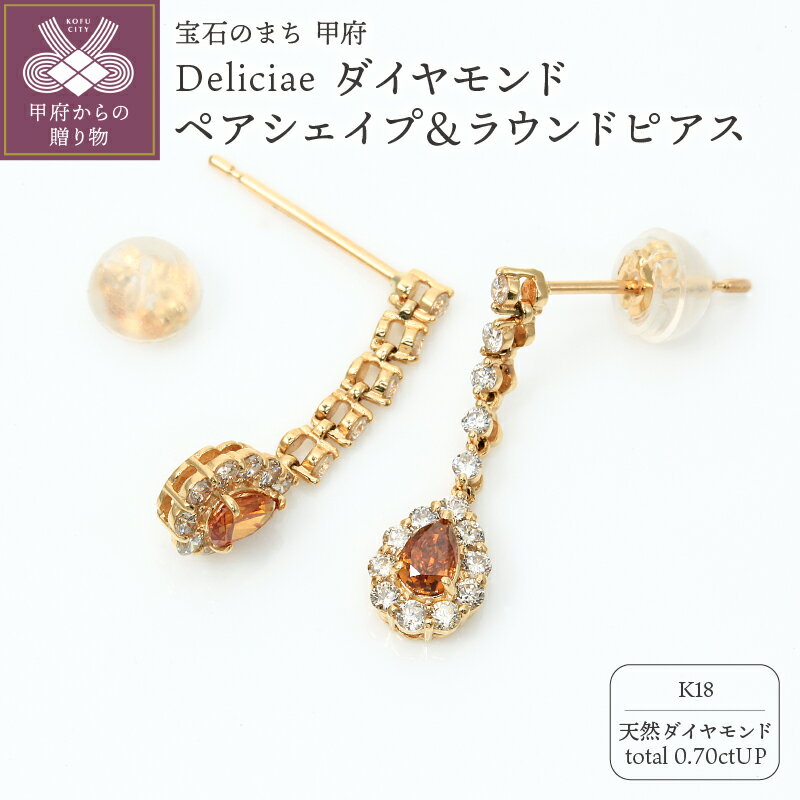 22位! 口コミ数「0件」評価「0」 ピアス ジュエリー レディース アクセサリー ダイヤモンド オレンジダイヤモンド 計0.70ctアップ 天然 K18 Deliciae ペ･･･ 