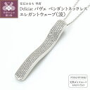 【ふるさと納税】< 甲府ジュエリー > ネックレス ペンダント ジュエリー レディース アクセサリー ダイヤモンド 計0.52ct 天然 プラチナ Delici...