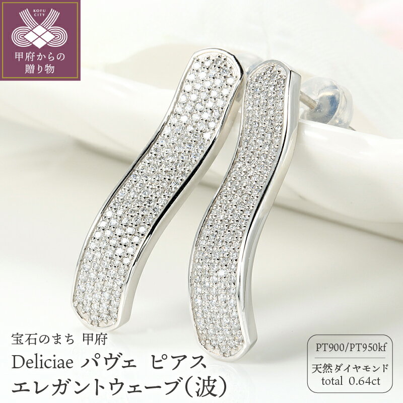 【ふるさと納税】< 甲府ジュエリー > ピアス ジュエリー レディース アクセサリー ダイヤモンド 計0.64ct 天然 プラチナ Deliciae パヴェ ウ...