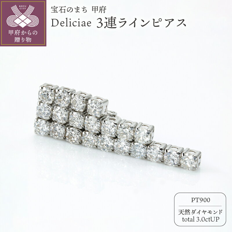 【ふるさと納税】< 甲府ジュエリー > ピアス ジュエリー レディース アクセサリー 天然 ダイヤモンド 計3.0ctUP プラチナ Deliciae 3連 ラ...