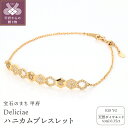 【ふるさと納税】< 甲府ジュエリー > ブレスレット ジュエリー レディース アクセサリー 天然 ダイヤモンド 0.35ct K18 イエローゴールド Deli...