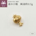 【ふるさと納税】< 甲府ジュエリー > レディース メンズ 小槌 K24 純金 開運 プレゼント ギフト 専用ケース付 保証書付 k332-001