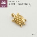 【ふるさと納税】< 甲府ジュエリー > レディース メンズ 小槌 K24 純金 開運 亀 プレゼント ギフト 専用ケース付 保証書付 k332-003