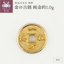 【ふるさと納税】< 甲府ジュエリー > レディース メンズ K24 純金 約1.0g 古銭 開運 金の古銭 モチーフ プレゼント ギフト 専用ケース付 保証書付...