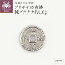 【ふるさと納税】< 甲府ジュエリー > レディース メンズ Pt999 純プラチナ 約1.0g 古銭 開運 モチーフ プレゼント ギフト 専用ケース付 保証書付...