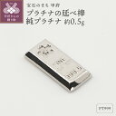 【ふるさと納税】< 甲府ジュエリー > レディース メンズ Pt999 純プラチナ 約0.5g ミニピュア 開運 モチーフ 延べ棒 プレゼント ギフト ジュエリ...