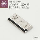 【ふるさと納税】< 甲府ジュエリー > レディース メンズ Pt999 純プラチナ 約1.0g ミニピュア 開運 モチーフ 延べ棒 プレゼント ギフト ジュエリ...