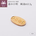 【ふるさと納税】< 甲府ジュエリー > レディース メンズ K24 純金 約0.3g ミニピュア 金の小判 開運 モチーフ プレゼント ギフト ジュエリーケース...