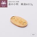 【ふるさと納税】< 甲府ジュエリー > レディース メンズ K24 純金 約0.5g ミニピュア 金の小判 開運 モチーフ プレゼント ギフト ジュエリーケース...