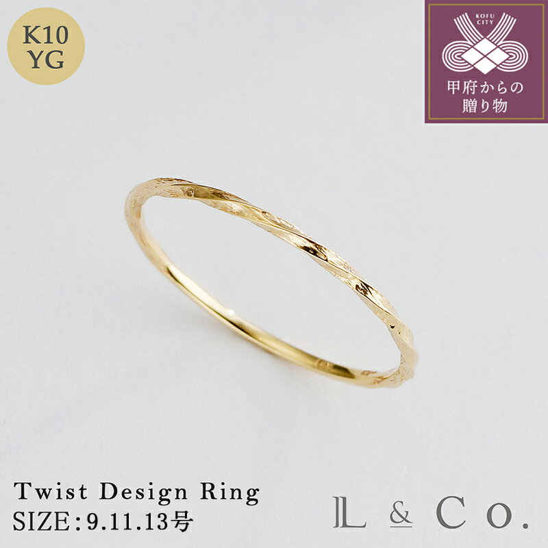 [ 甲府ジュエリー ] リング 指輪 ジュエリー レディース アクセサリー K10 ツイスト デザイン ギフト ラッピング ジュエリーケース付 保証書付