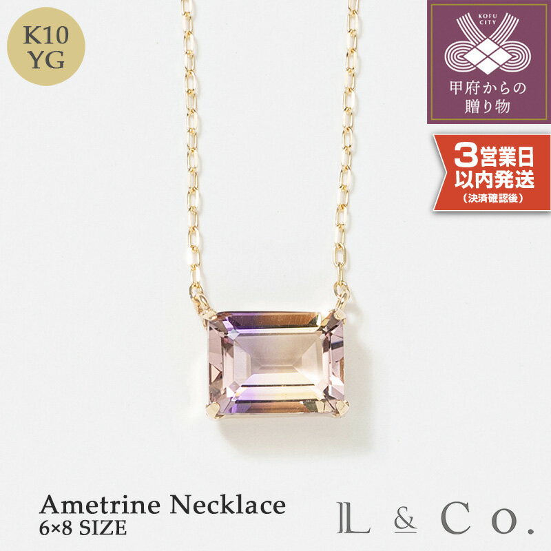 【ふるさと納税】< 甲府ジュエリー > 即納 ネックレス ペンダント ジュエリー レディース アクセサリー K10 イエローゴールド アメトリン ギフト プレゼ...