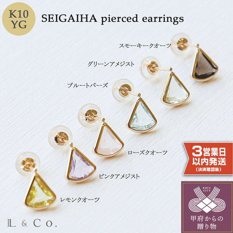 即納 ピアス 青海波 ジュエリー レディース アクセサリー K10 イエローゴールド ブルートパーズ レモンクオーツ グリーンアメジスト ピンクアメジスト スモーキークオーツ ローズクオーツ ギフト プレゼント ジュエリーケース付 保証書付