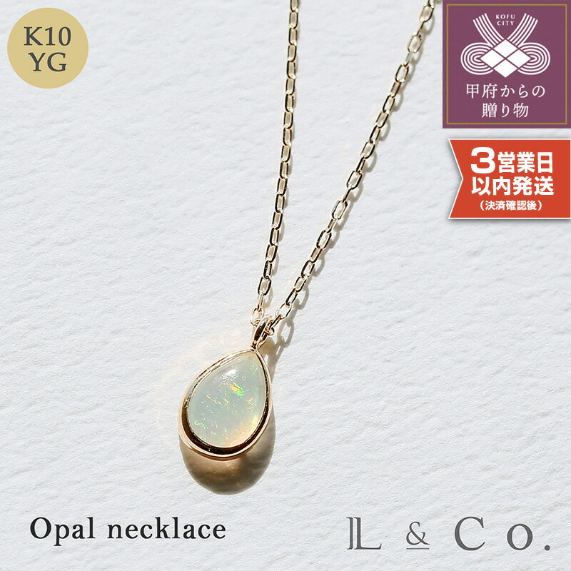 【ふるさと納税】 ネックレス ペンダント ジュエリー レディース アクセサリー K10 ペアシェイプ オパール シンプル 小さめ 普段使い ギフト プレゼント ラッピング ジュエリーケース付 保証書付 k228-080のサムネイル