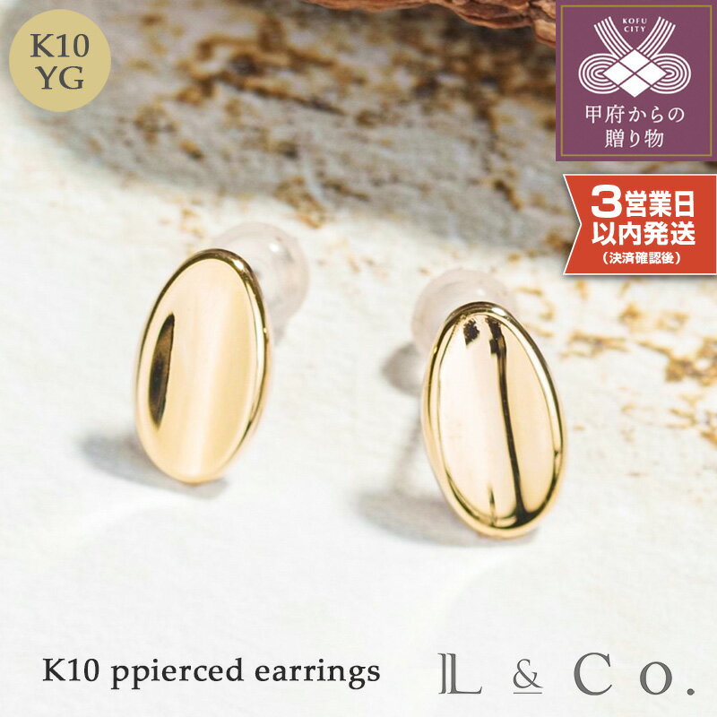 [ 甲府ジュエリー ] 即納 ピアス ジュエリー レディース アクセサリー K10 オーバル シンプル スタイリッシュ ギフト プレゼント ジュエリーケース付 保証書付