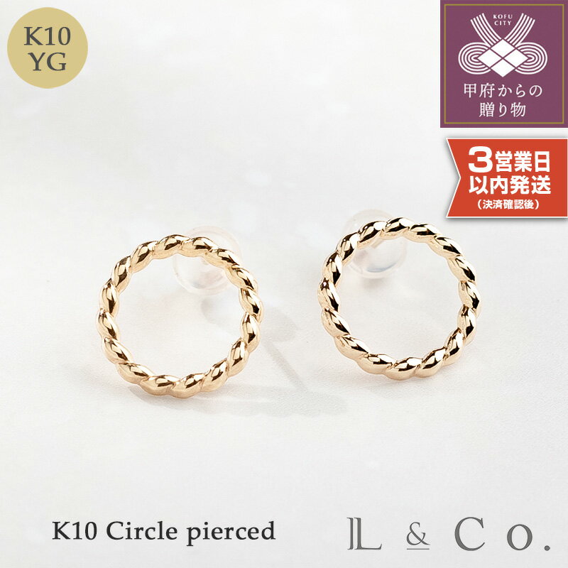 【ふるさと納税】< 甲府ジュエリー > 【即納】 ピアス ジュエリー レディース アクセサリー K10 イエローゴールド サークルピアス ギフト プレゼント ジ...