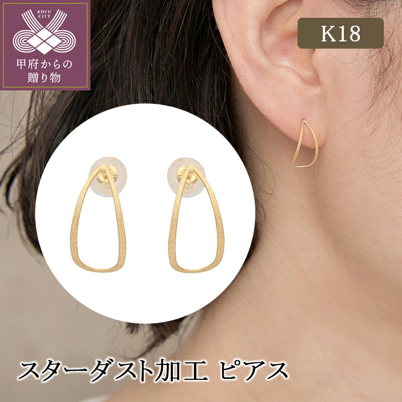 【ふるさと納税】 ピアス ジュエリー レディース アクセサリー K18 シンプル スターダスト加工 ギフト プレゼント ジュエリーケース付 保証書付 k224-060