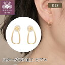 【ふるさと納税】< 甲府ジュエリー > ピアス ジュエリー レディース アクセサリー K18 シンプル スターダスト加工 ギフト プレゼント ジュエリーケース付 保証書付 k224-060(4)
