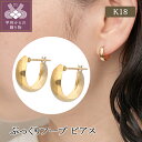  ピアス ジュエリー レディース アクセサリー K18 イエローゴールド フープピアス ぷっくり ギフト プレゼント ジュエリーケース付 保証書付 k224-072