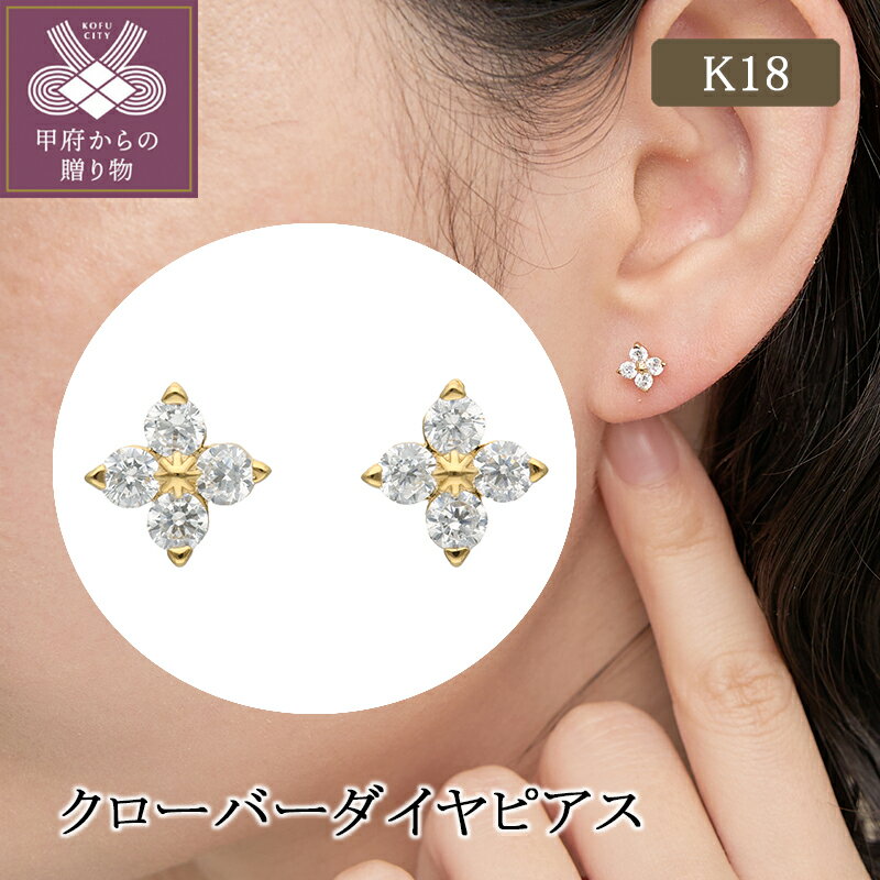 ピアス ジュエリー レディース アクセサリー ダイヤモンド 計0.3ct K18 イエローゴールド スタッドタイプ クローバー デザイン ギフト プレゼント ジュエリーケース付 保証書付