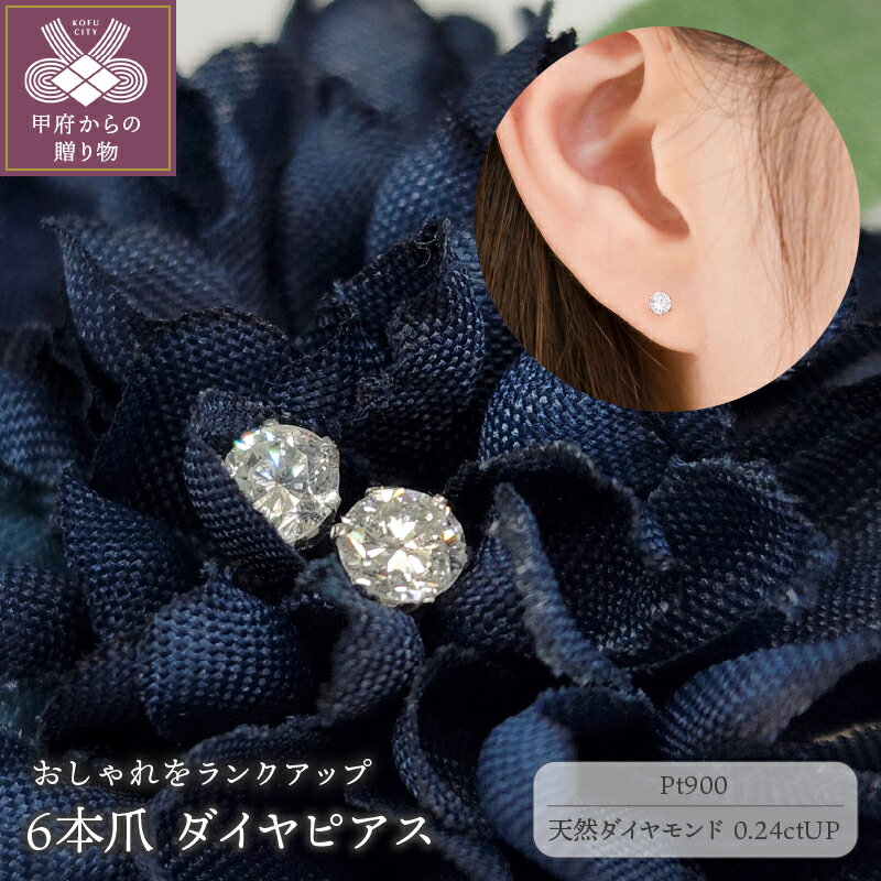 【ふるさと納税】 ピアス レディース ジュエリー アクセサリー プラチナ pt900 ダイヤモンド 0.2ctUP Dカラー 6本爪 ギフト プレゼント 鑑定書 保証書 ジュエリーケース付 k206-014のサムネイル