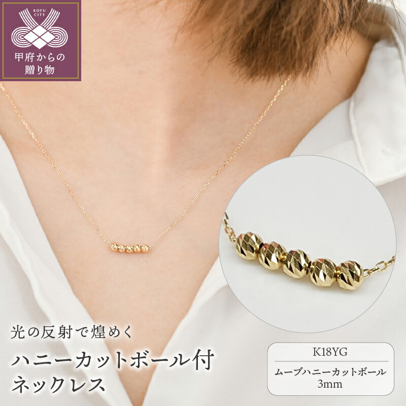 [ 甲府ジュエリー ] ネックレス ペンダント レディース ジュエリー アクセサリー K18 イエローゴールド YG ムーブ ハニーカットボール 5粒 ギフト プレゼント 保証書付 ジュエリーケース付