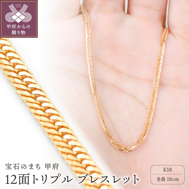 [ 甲府ジュエリー ] ブレスレット レディース メンズ ジュエリー アクセサリー K18 喜平 イエローゴールド 12面トリプルカット 18cm 造幣局検定刻印入 キヘイ チェーン 中折れ金具 シンプル ギフト プレゼント ジュエリーケース付 保証書付