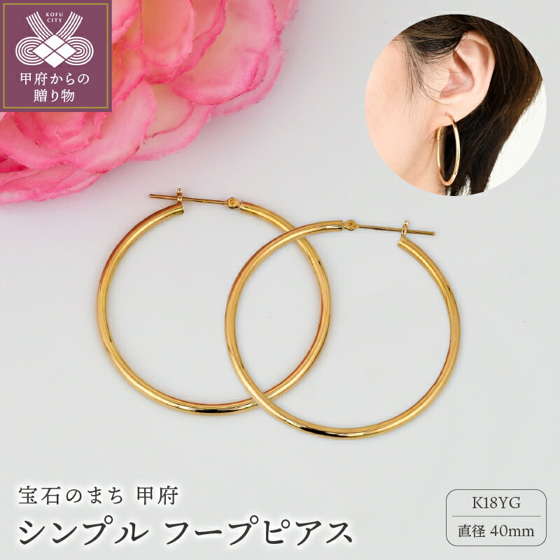 ピアス 【ふるさと納税】 ピアス レディース ジュエリー アクセサリー K18 イエローゴールド 直径40mm 太さ2.0mm シンプル フープ 大人 おしゃれ ギフト プレゼント ジュエリーケース付 保証書付 k206-025