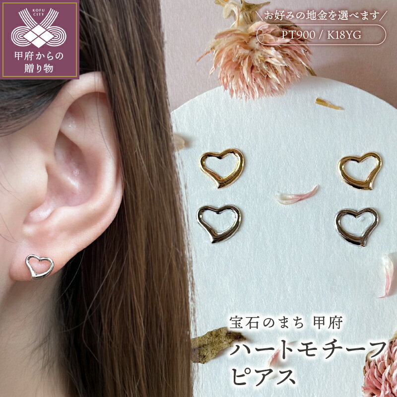 [ 甲府ジュエリー ] [高評価★5.0]ピアス レディース ジュエリー アクセサリー pt900 プラチナ K18 イエローゴールド ハート ギフト プレゼント ジュエリーケース付 鑑別書付 保証書付